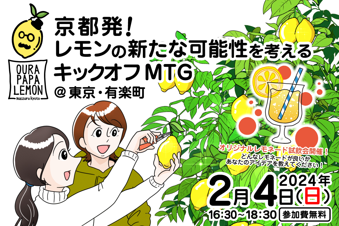 【満員御礼】京都発！レモンの新たな可能性を考えるキックオフMTG | 移住関連イベント情報