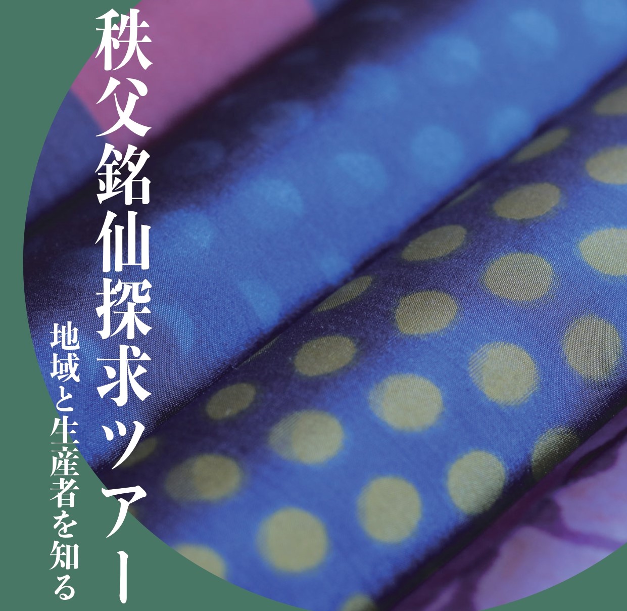 \国指定伝統的工芸品/ 地域と生産者を知る 秩父銘仙探求ツアー | 移住関連イベント情報