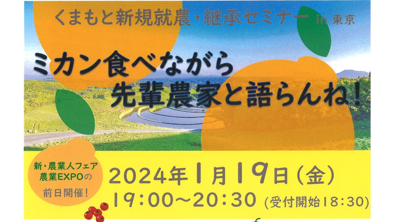 ミカン食べながら先輩農家と語らんね！くまもと新規就農・継承セミナーin東京 | 移住関連イベント情報