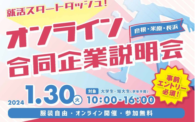 「就活スタートダッシュ!オンライン合同企業説明会」参加者募集中 | 移住関連イベント情報