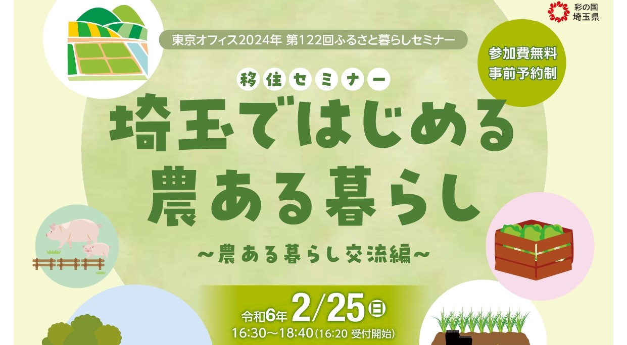 埼玉ではじめる農ある暮らしセミナー ～農ある暮らし交流編～ | 移住関連イベント情報