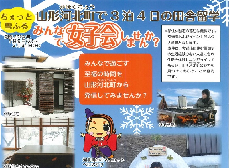 ちぇっと雪ふる山形河北町で3泊4日の田舎留学 みんなで女子会しませんか? | 移住関連イベント情報