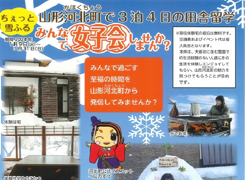 ちぇっと雪ふる山形河北町で3泊4日の田舎留学　みんなで女子会しませんか？ | 移住関連イベント情報