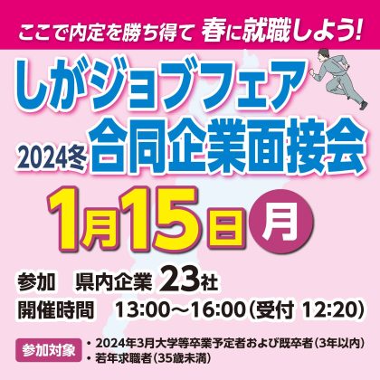 「1/15(月)しがジョブフェア 合同企業面接会」開催 | 移住関連イベント情報