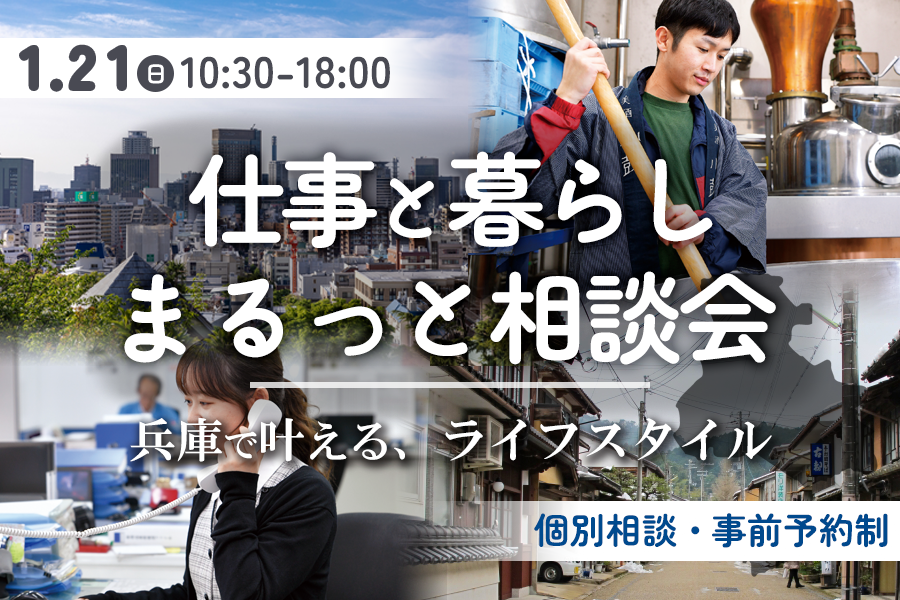 【仕事と暮らし、まるっと相談会】先着６組限定！ | 移住関連イベント情報