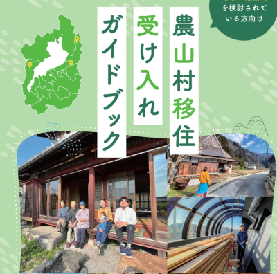 滋賀県・農山村受け入れガイドブックのご紹介 | 地域のトピックス
