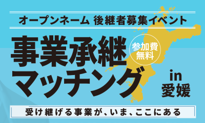 事業承継マッチングin愛媛【オープンネーム　後継者募集イベント】 | 地域のトピックス