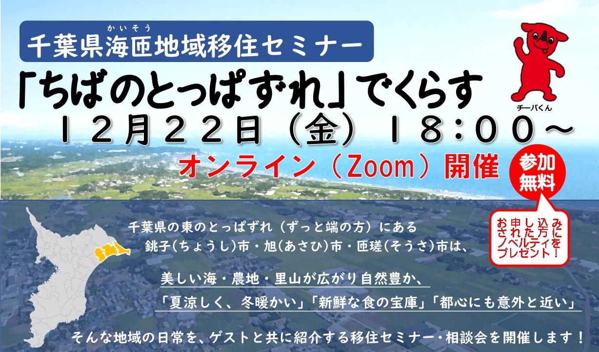 千葉県海匝(かいそう)地域移住セミナー 「ちばのとっぱずれ」でくらす | 移住関連イベント情報