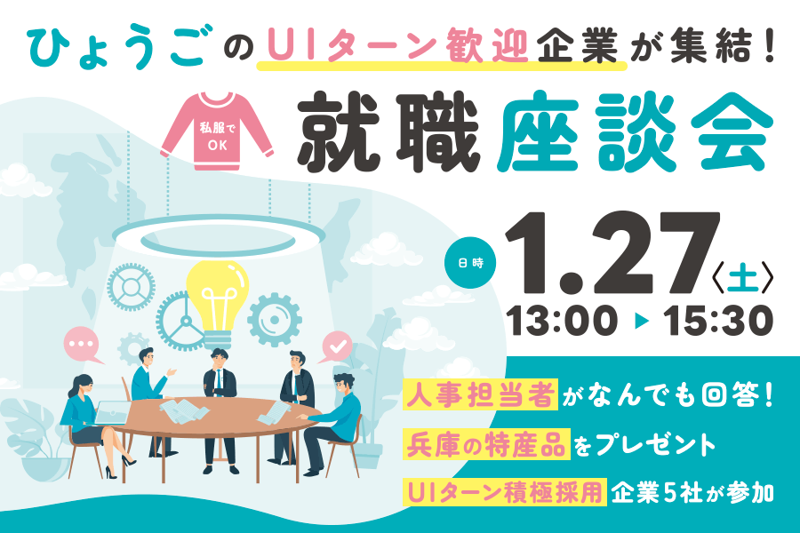 ~上場企業含む5社~ひょうごのUIターン歓迎企業が集結!就職座談会 | 移住関連イベント情報