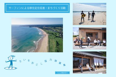 サーフィンによる移住定住促進及びまちづくり：地域おこし協力隊募集 | 地域のトピックス