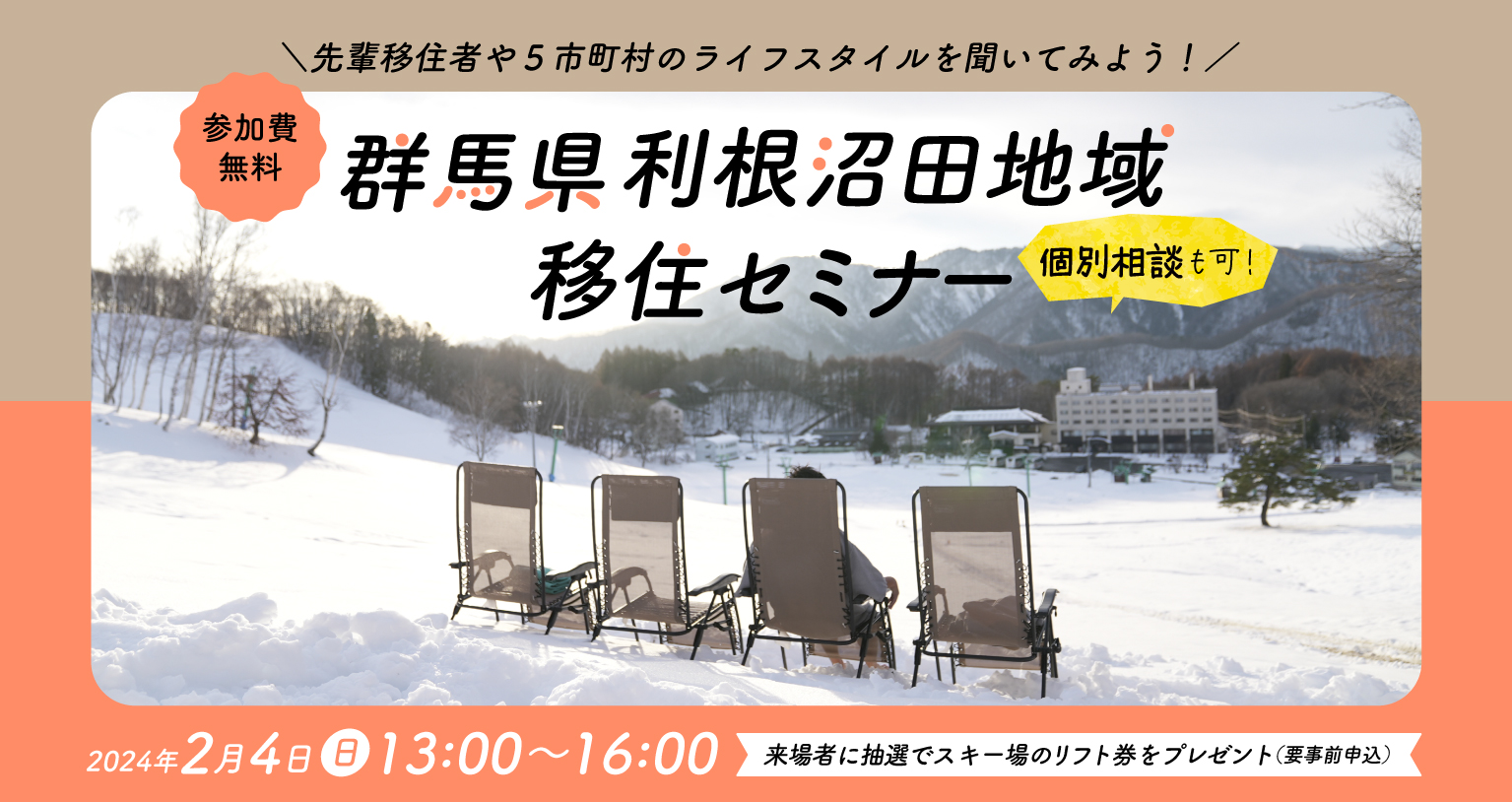 【2/4(日)】「雪と暮らす、雪で遊ぶ 群馬県北部 利根沼田地域の暮らしのリアル」 | 移住関連イベント情報