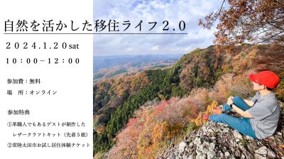 【オンライン移住イベント】自然を活かした移住ライフ２.０＠常陸太田市 | 地域のトピックス