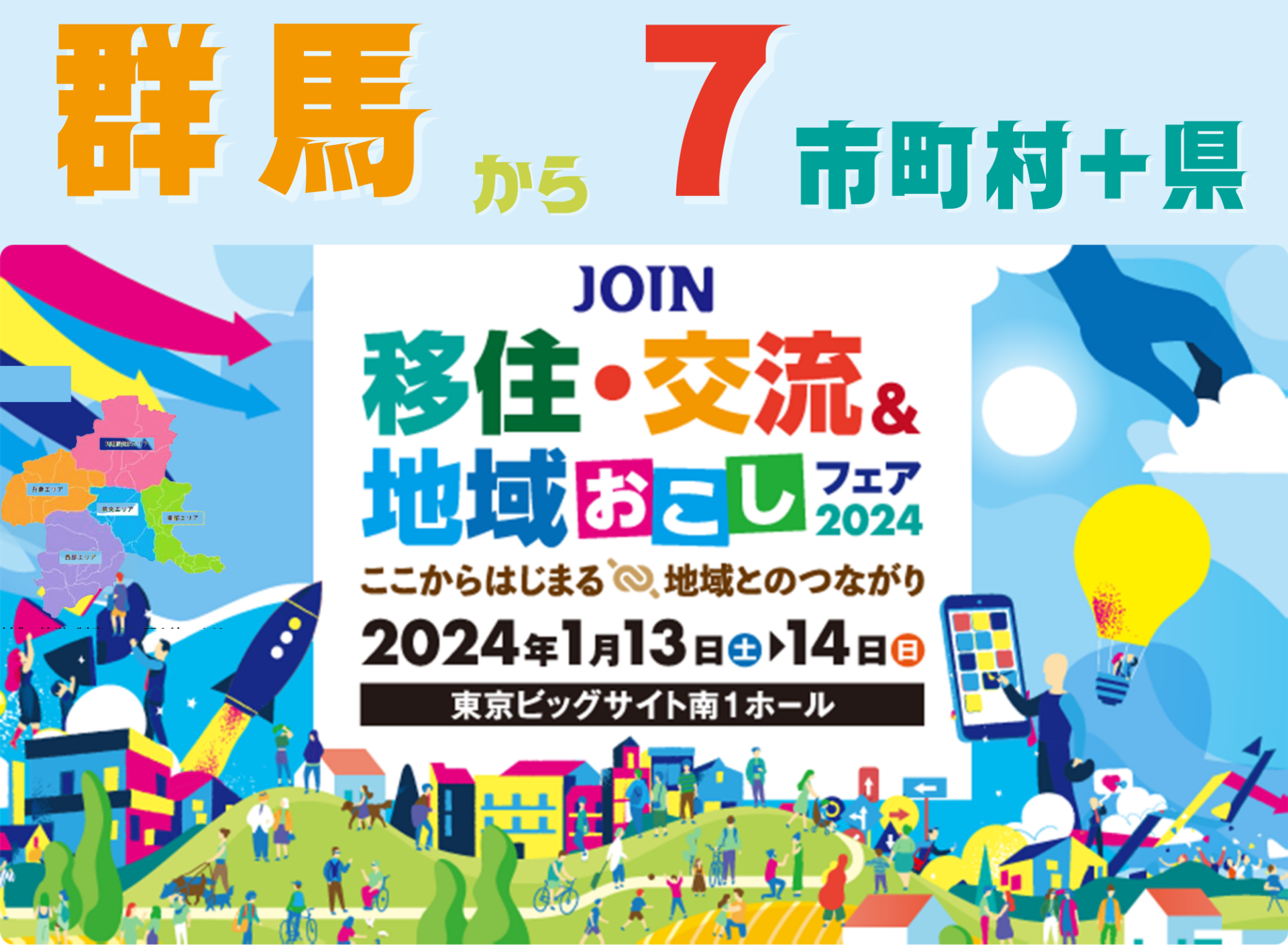 【群馬県の出展情報】JOIN移住交流＆地域おこしフェア2024 | 地域のトピックス