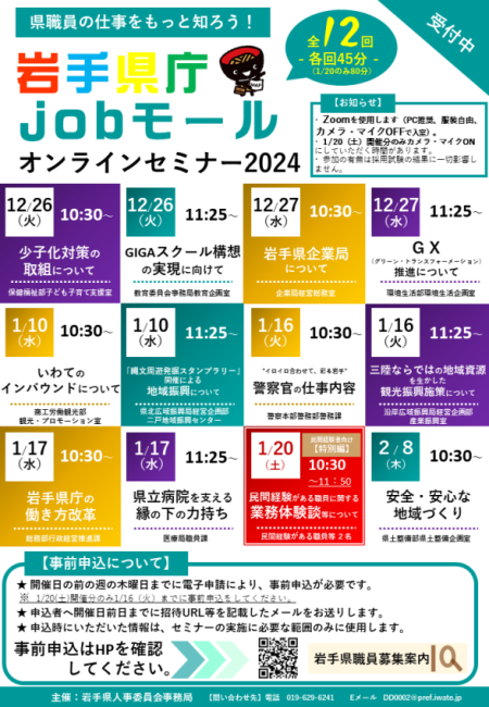 【12/26~2/8】全12回「岩手県庁jobモールオンラインセミナー2024」 | 移住関連イベント情報