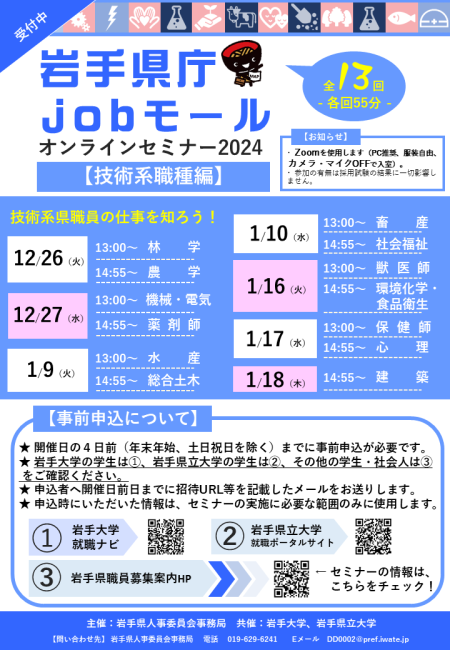 【12/26~1/18】全13回「岩手県庁jobモールオンラインセミナー2024(技術系職種編)」 | 移住関連イベント情報