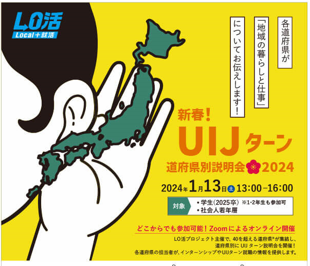 新春!UIJターン道府県別説明会2024開催のご案内 | 移住関連イベント情報