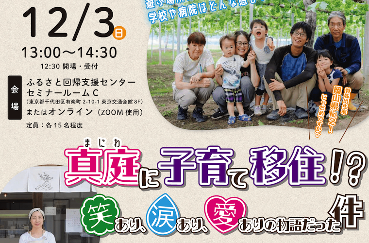 真庭市単独セミナー「真庭に子育て移住！？笑あり涙あり愛ありの物語だった件」を開催しました | 地域のトピックス