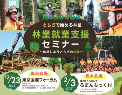 【東京開催12/23(土)／栃木開催：2/3(土)】林業就業支援セミナー開催 | 地域のトピックス