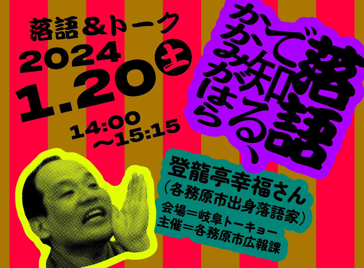 【落語&トーク】 落語で知る、かかみがはら | 移住関連イベント情報