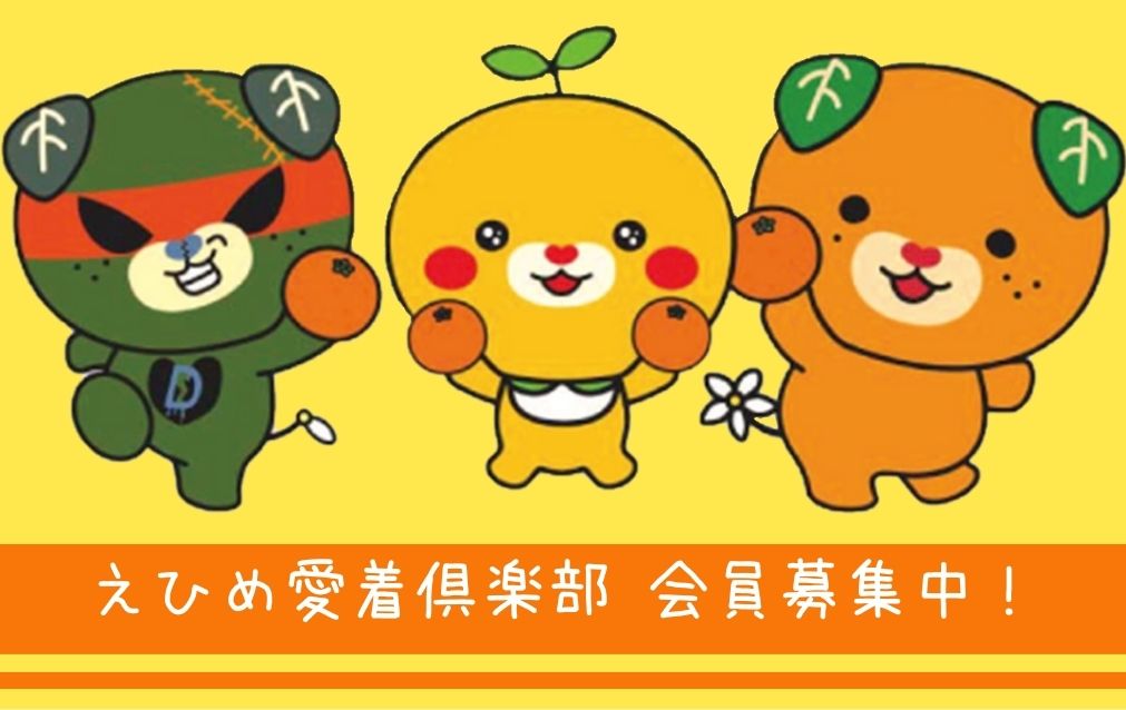 えひめ愛着倶楽部 会員募集中!! | 地域のトピックス