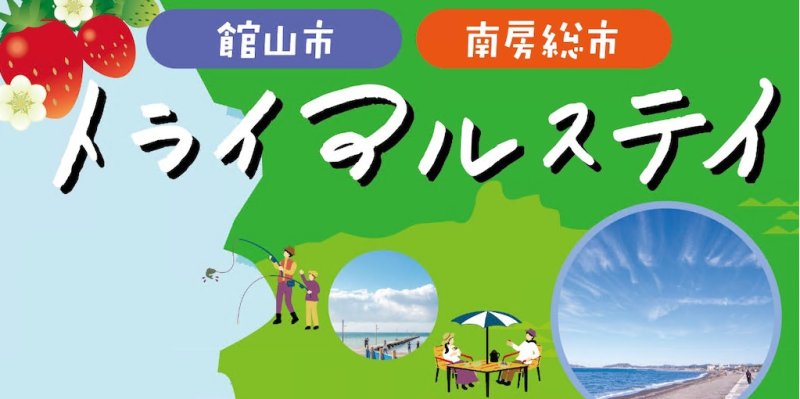 《満員御礼!》【館山市・南房総市】トライアルステイ(おためし移住) | 移住関連イベント情報