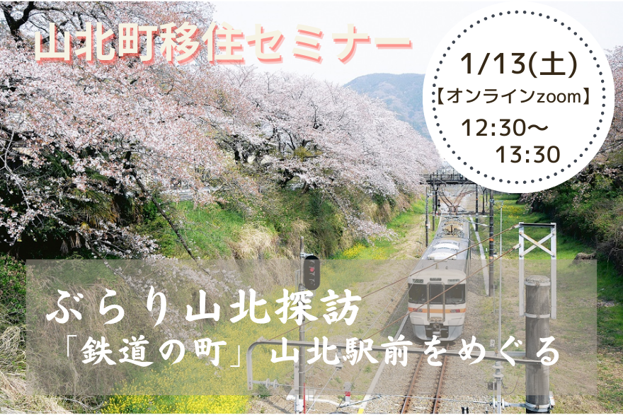 【山北町】ぶらり山北探訪 ~「鉄道の町」山北駅前をめぐる~ | 移住関連イベント情報