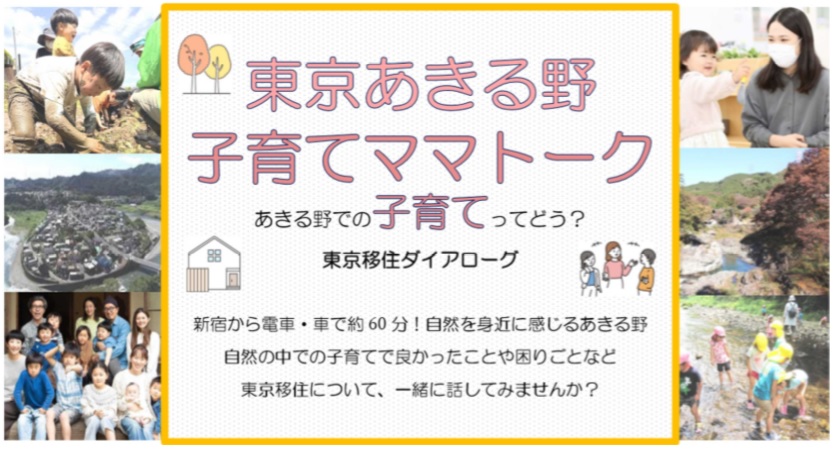【東京あきる野】子育てママトーク~あきる野での子育てってどう?~ | 移住関連イベント情報