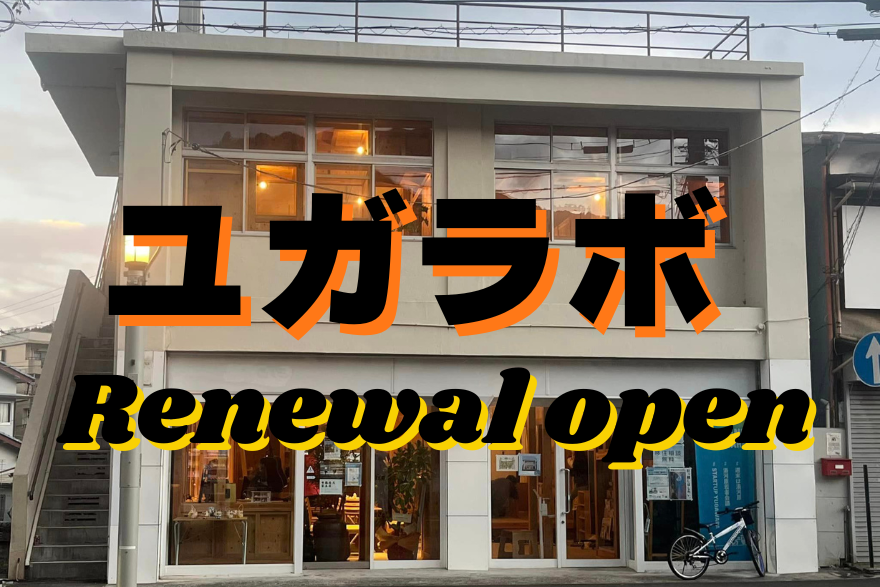 【湯河原町】駅前の交流拠点ユガラボがリニューアルオープンしました！ | 地域のトピックス