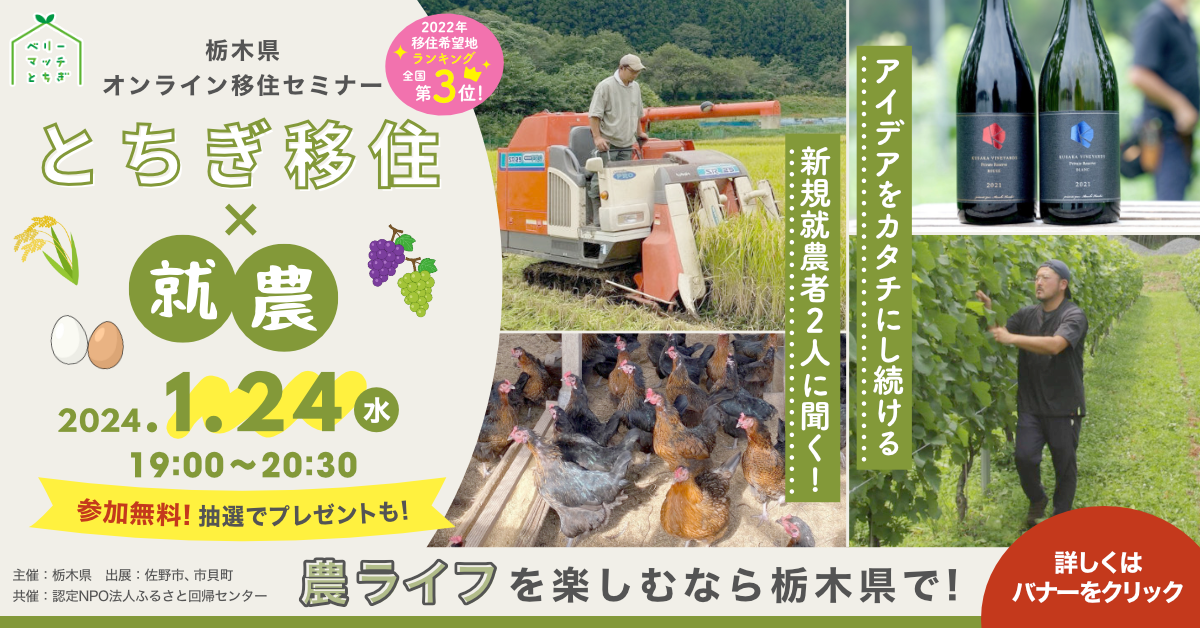 栃木県オンライン移住セミナーvol.5『とちぎ移住×就農』 | 移住関連イベント情報