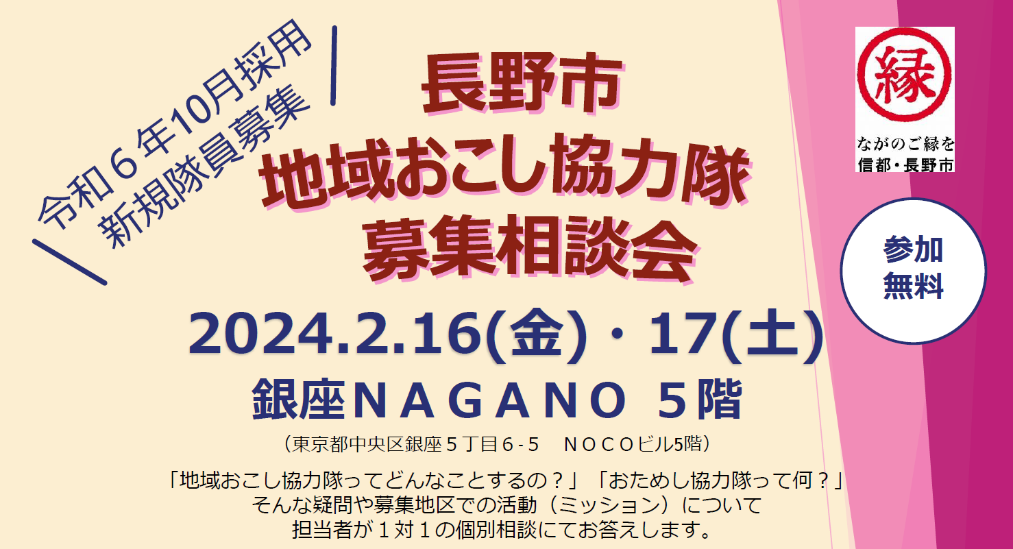 長野市地域おこし協力隊募集相談会 | 移住関連イベント情報