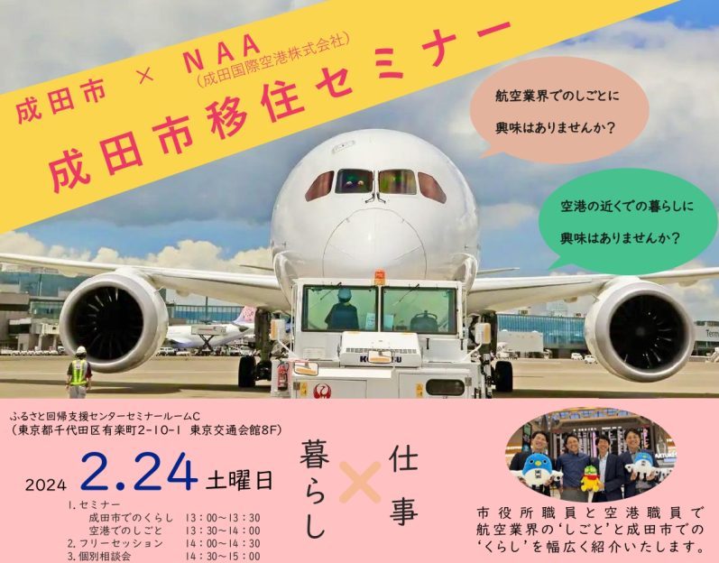 成田市×成田国際空港(株)移住セミナー | 移住関連イベント情報
