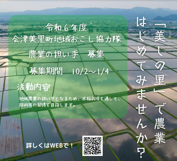 【会津美里町】令和6年度地域おこし協力隊募集~水稲栽培の担い手~ | 地域のトピックス