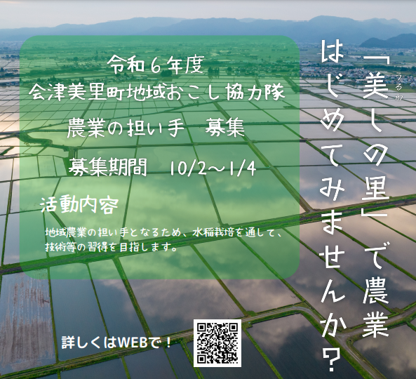 【会津美里町】令和6年度地域おこし協力隊募集～水稲栽培の担い手～ | 地域のトピックス