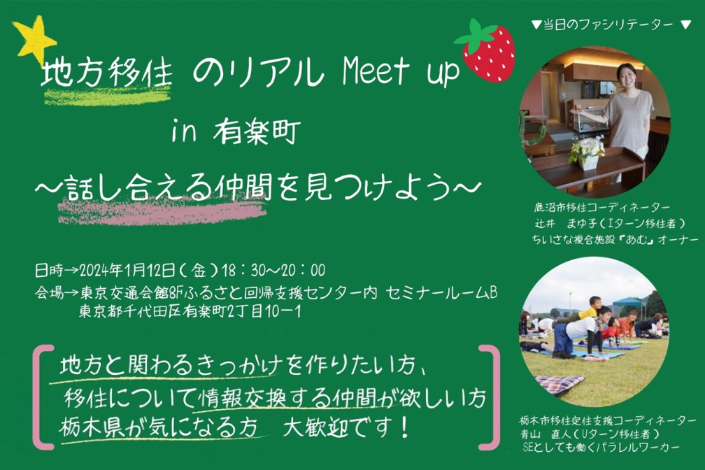 ジブンスタイルでゆるやかにつながる「地方移住のMeetup in有楽町」~話し合える仲間を見つけよう~ | 移住関連イベント情報