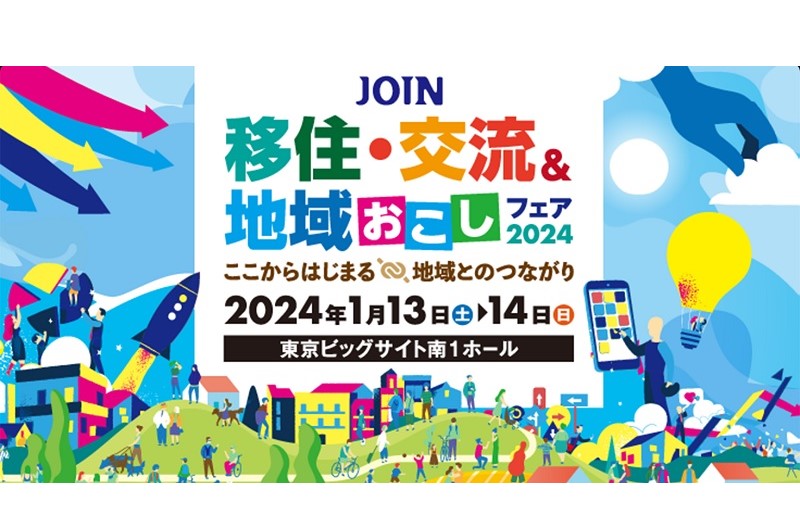 「JOIN 移住・交流&地域おこしフェア2024」に島根県も参加します! | 地域のトピックス