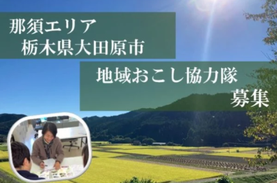 【那須エリア】栃木県大田原市地域おこし協力隊募集中（移住定住・スポーツ振興） | 地域のトピックス