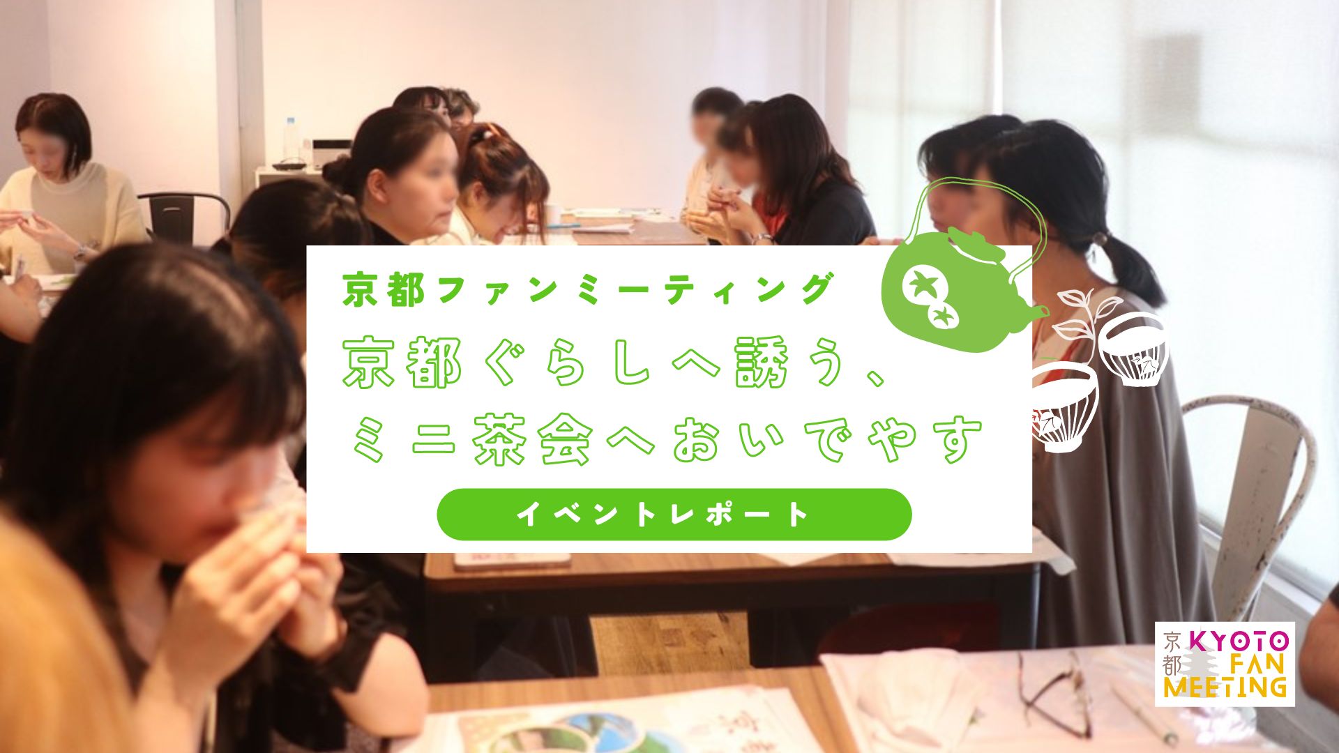 京都ファンミーティング~京都ぐらしへ誘う、ミニ茶会へおいでやす~イベントレポ | 地域のトピックス
