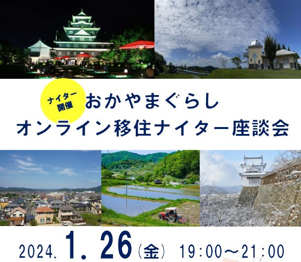 おかやまぐらしオンライン移住ナイター座談会（2024年1月） | 移住関連イベント情報