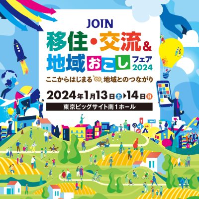 JOIN 移住・交流＆地域おこしフェア2024に香川県が参加します！ | 地域のトピックス