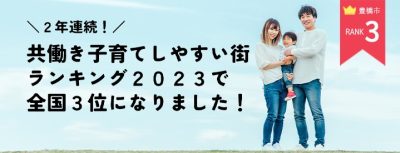 豊橋市が2年連続「共働き子育てしやすい街ランキング2023」で全国3位に！ | 地域のトピックス