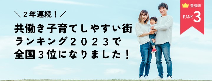 豊橋市が2年連続「共働き子育てしやすい街ランキング2023」で全国3位に! | 地域のトピックス