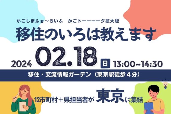 【移住のいろは教えます!】”かごしまふぉ~らいふ”カゴトーーーーク拡大版! | 移住関連イベント情報