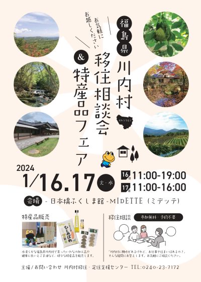 【川内村】移住相談会＆特産品フェア | 地域のトピックス