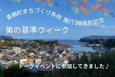 【真鶴町】祝まちづくり条例施行30周年！記念イベント「美の基準ウィーク」参加レポート。これからの”まちづくり”について。 | 地域のトピックス