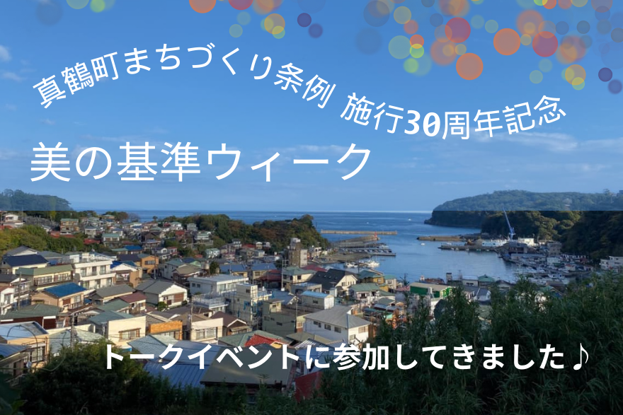【真鶴町】祝まちづくり条例施行30周年!記念イベント「美の基準ウィーク」参加レポート。これからの”まちづくり”について。 | 地域のトピックス