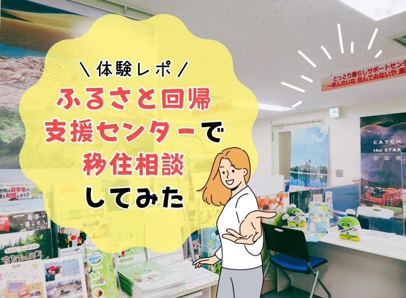 【体験レポ】＜東京・有楽町＞ふるさと回帰支援センターの移住相談ではどんなことが聞ける？ | 地方暮らしのススメ