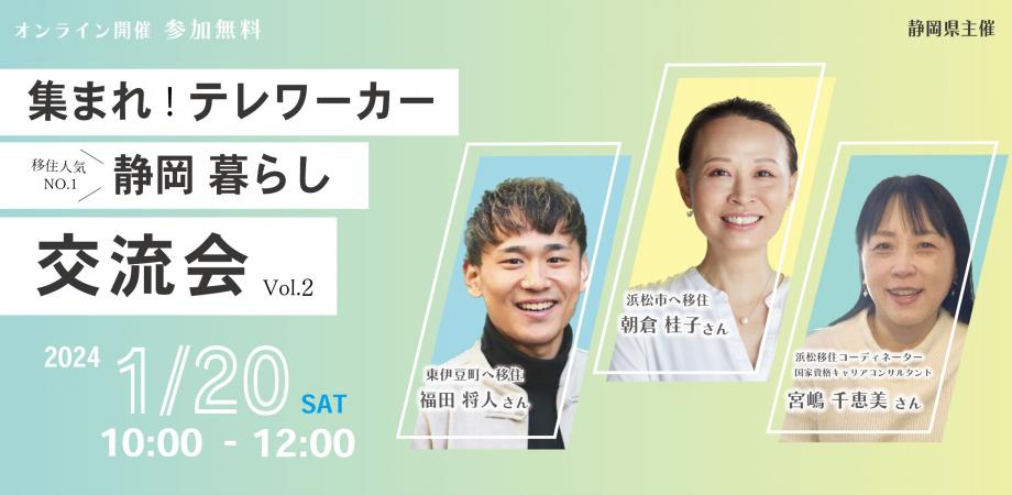 【オンライン開催】集まれ!テレワーカー 静岡暮らし 交流会 Vol.2 | 移住関連イベント情報