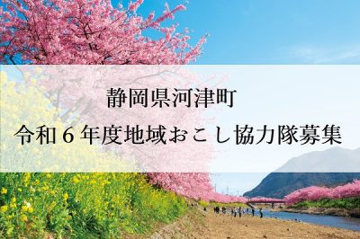 【２次募集・河津町】地域おこし協力隊募集！移住促進、地域農業活性化(4/30締切) | 地域のトピックス