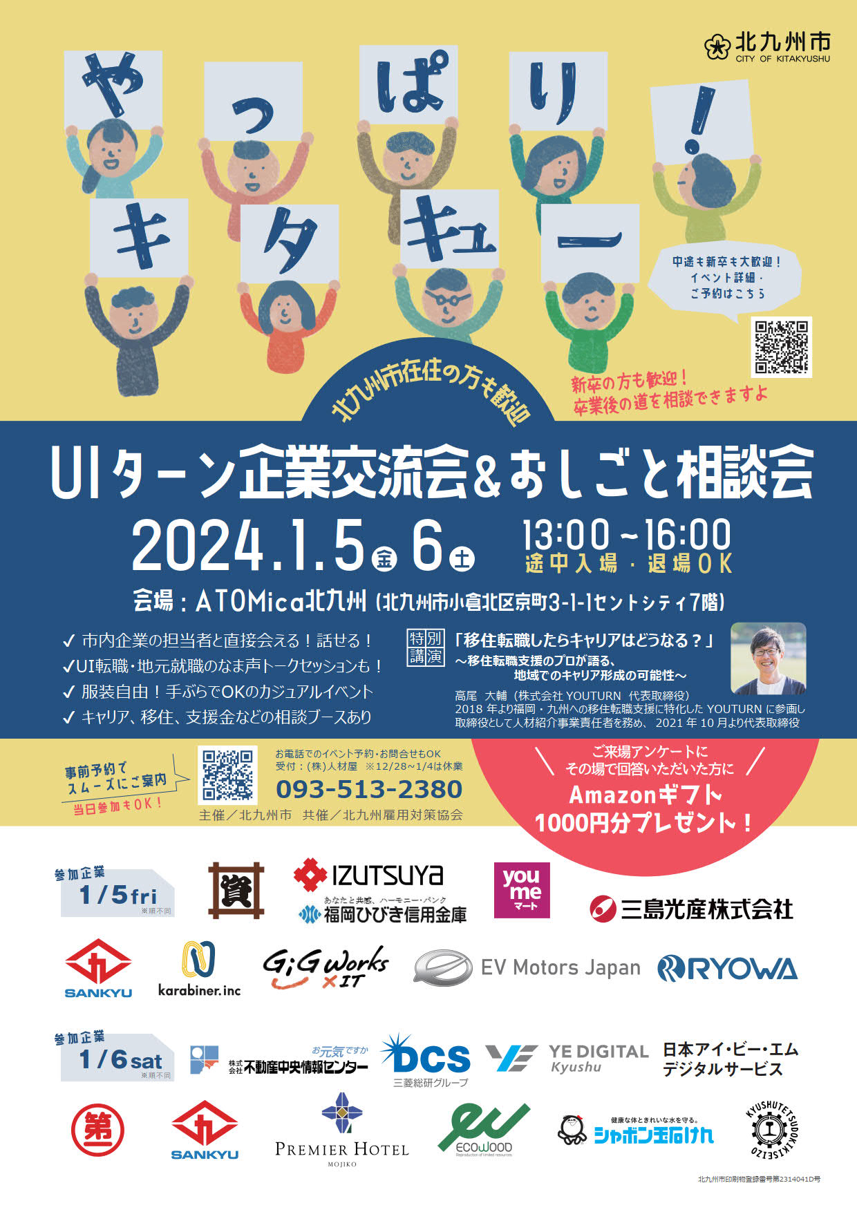 【福岡県北九州市】お正月のUIターン企業交流会&おしごと相談会 | 移住関連イベント情報