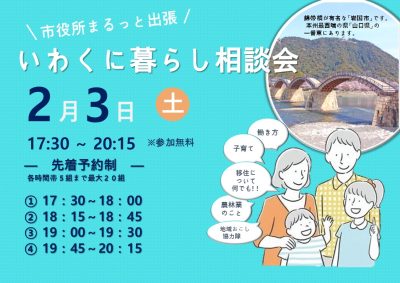 【岩国市】市役所まるごと出張　いわくに暮らし相談会 | 移住関連イベント情報